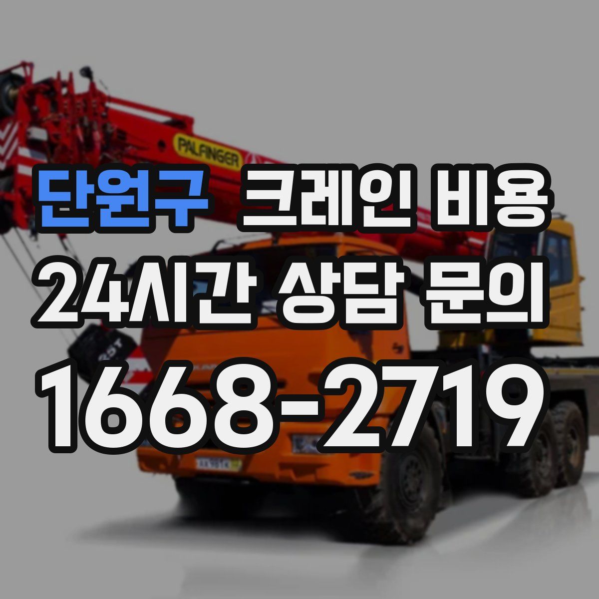 단원구 크레인 비용