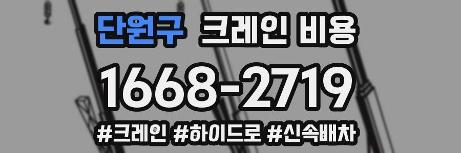 단원구 크레인 비용