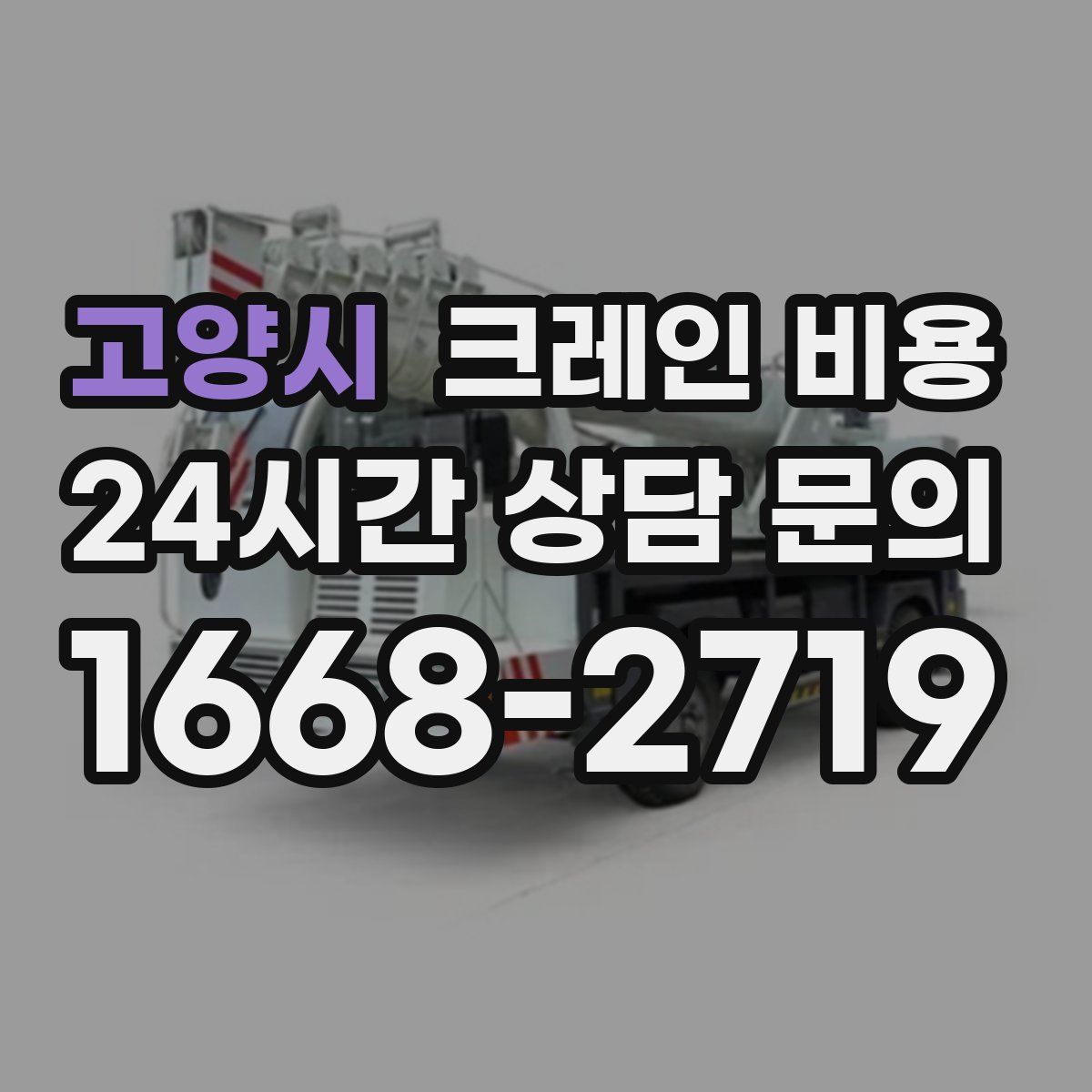 고양시 크레인 비용
