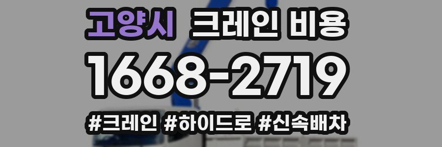 고양시 크레인 비용