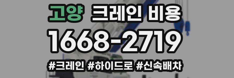 고양 크레인 비용