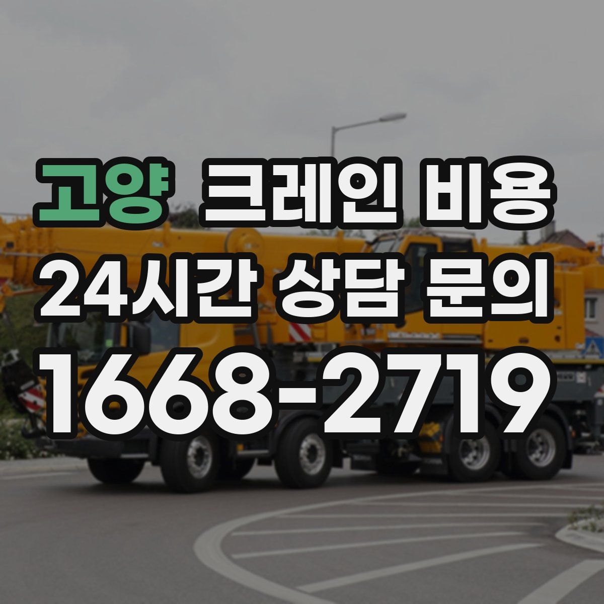 고양 크레인 비용