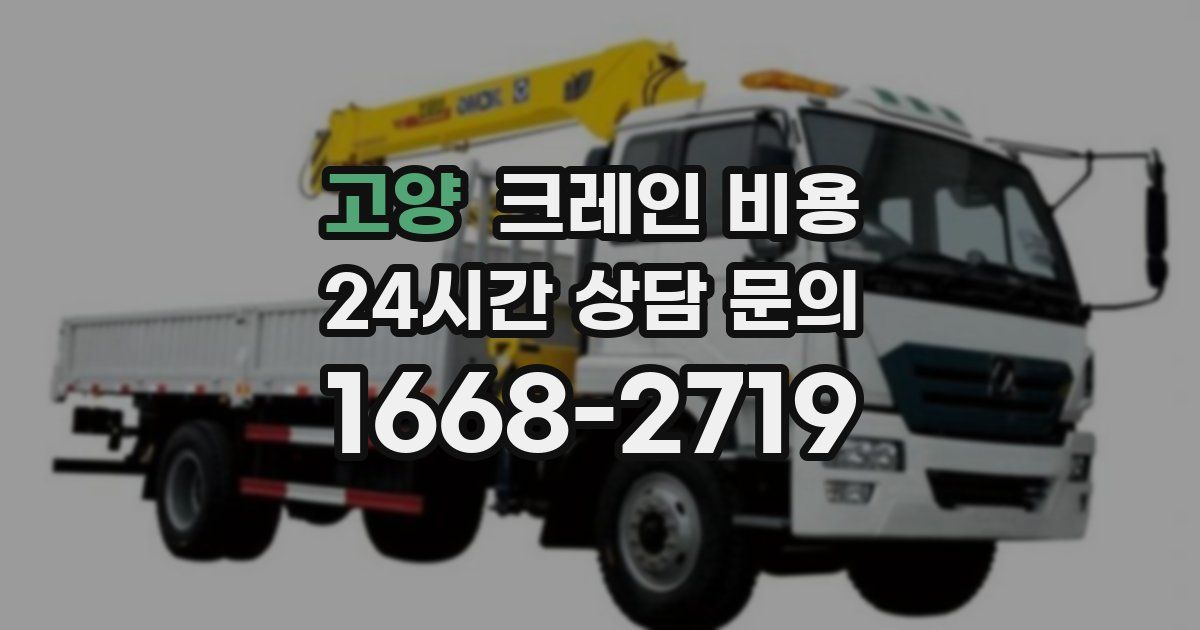 고양 크레인 비용