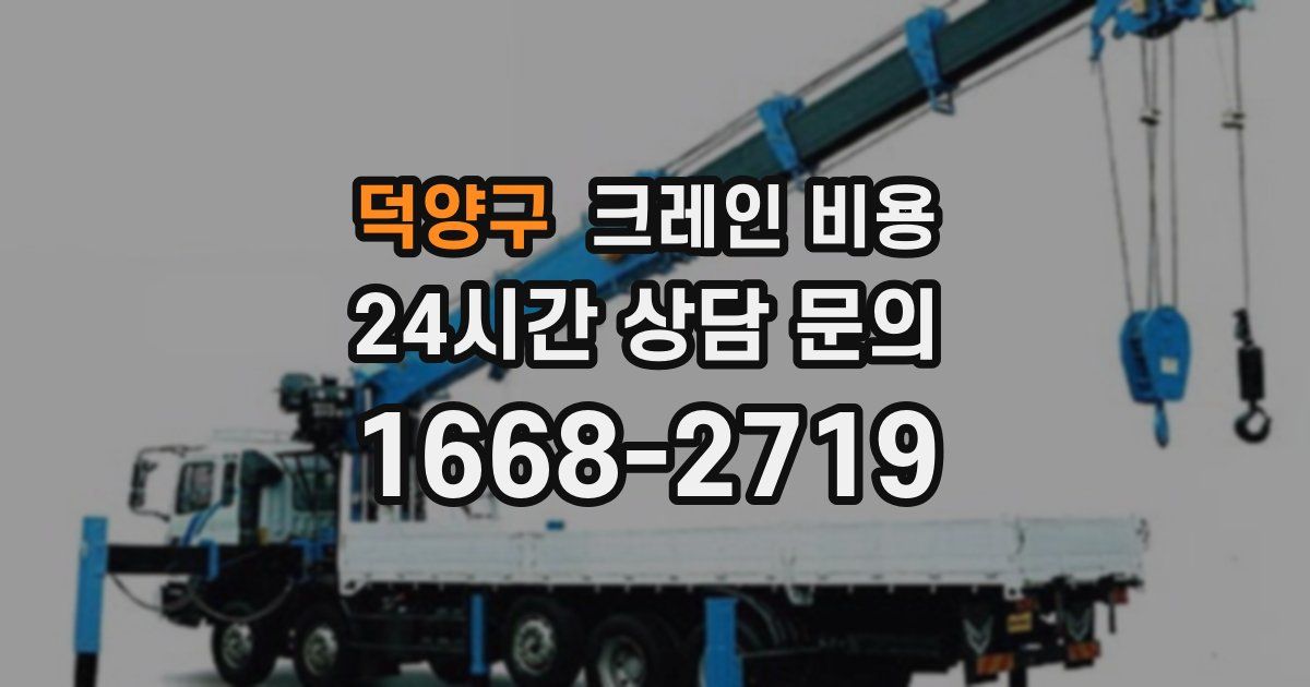 덕양구 크레인 비용