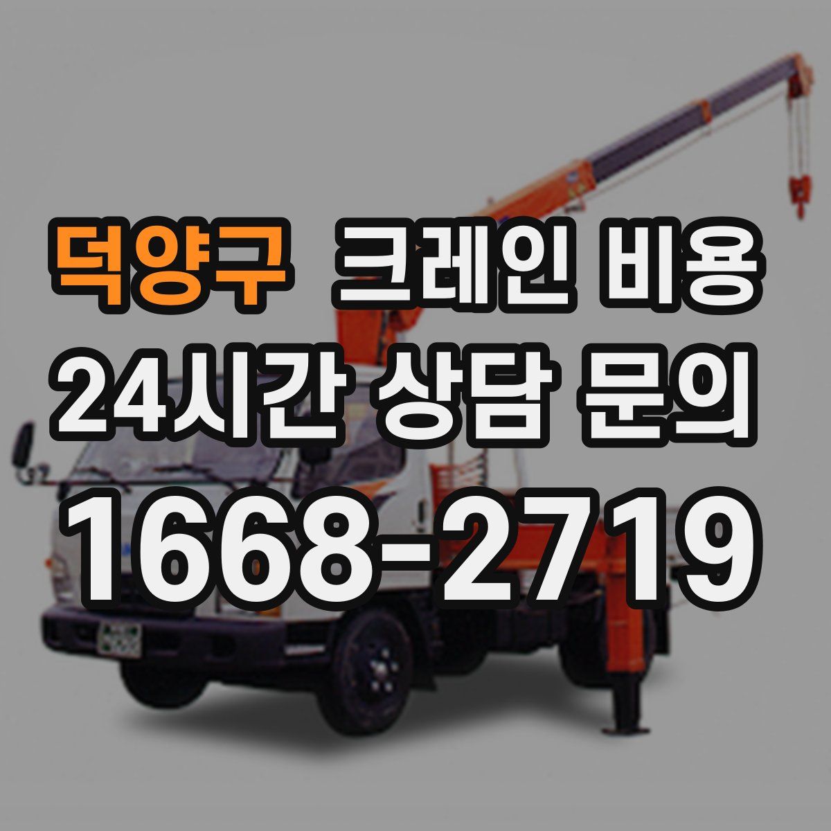 덕양구 크레인 비용