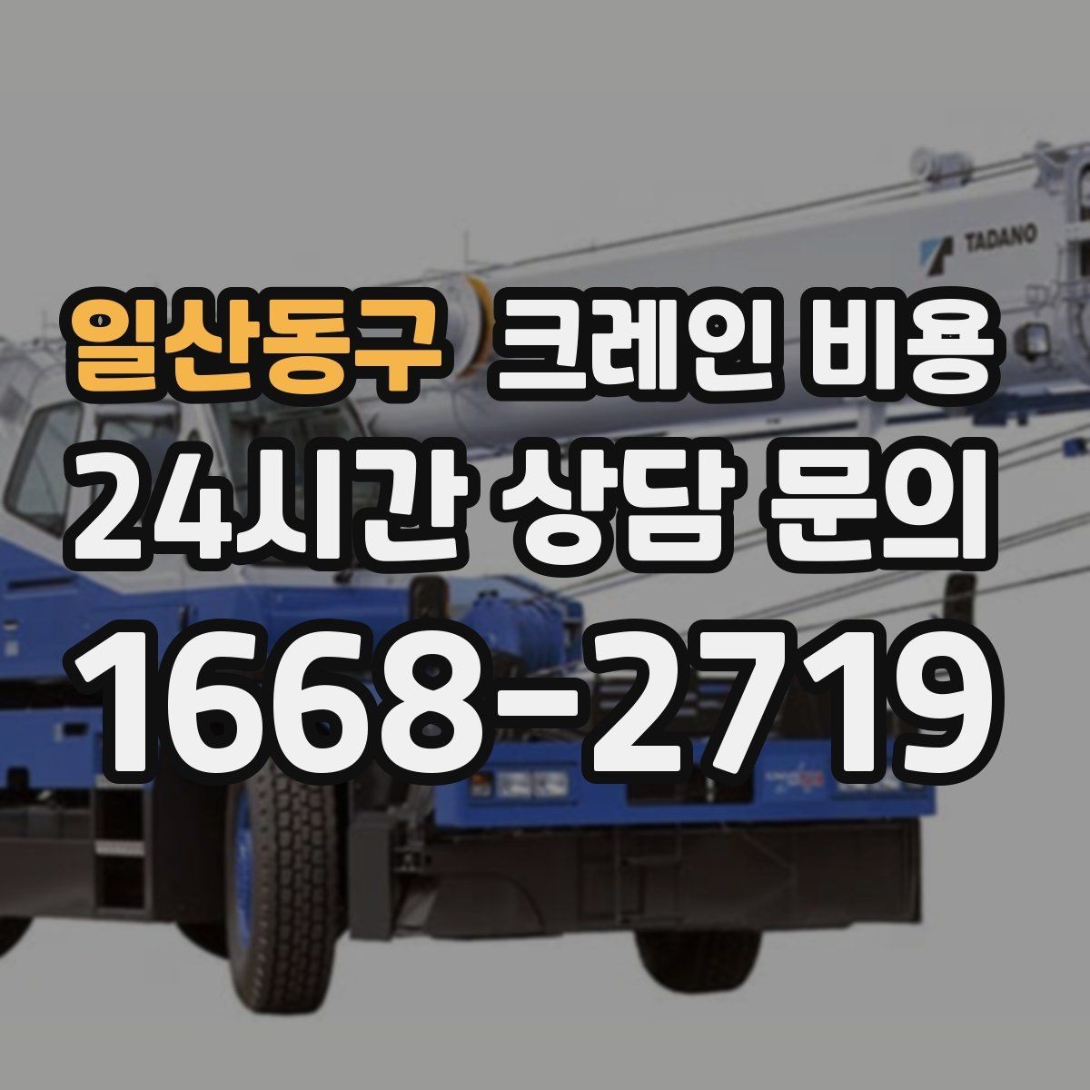 일산동구 크레인 비용 견적 전에 확인하면 좋은 출입 동선