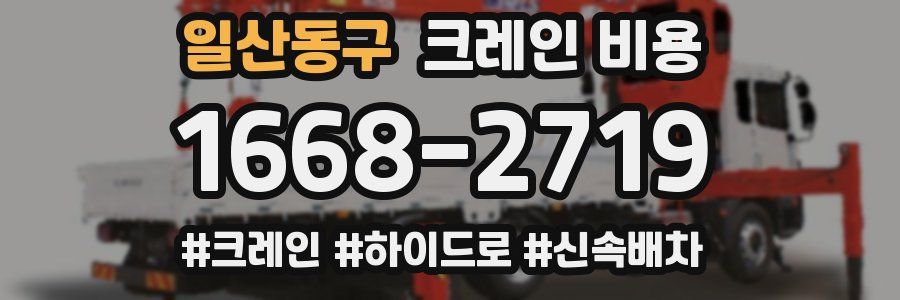 일산동구 크레인 비용