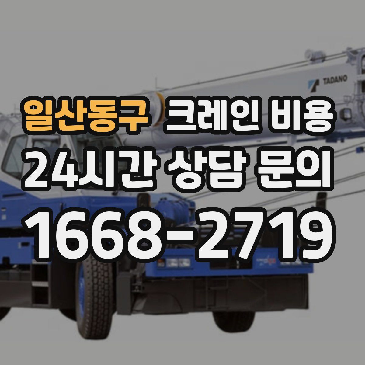 일산동구 크레인 비용