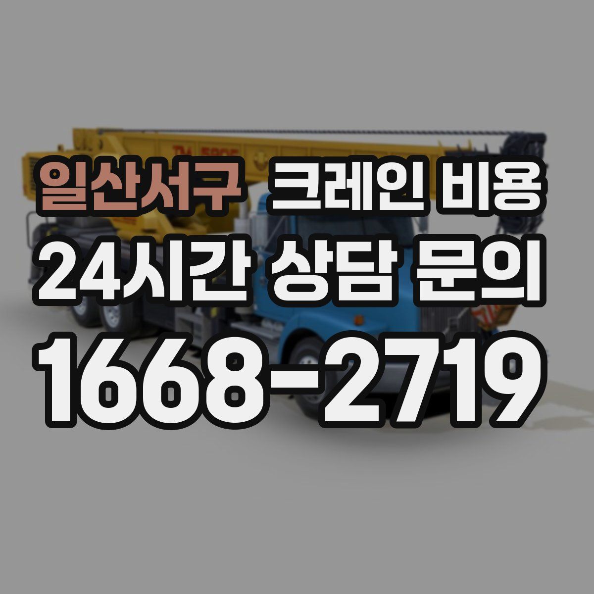 일산서구 크레인 비용