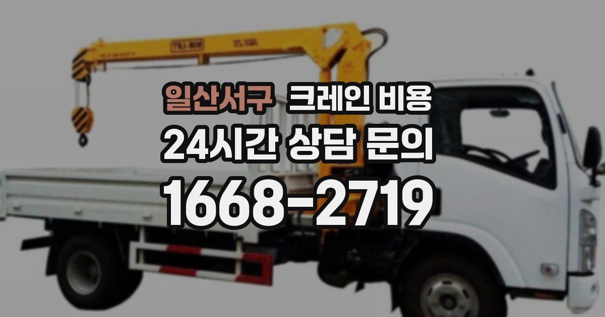일산서구 크레인 비용