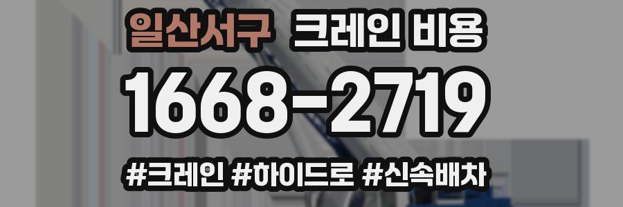 일산서구 크레인 비용
