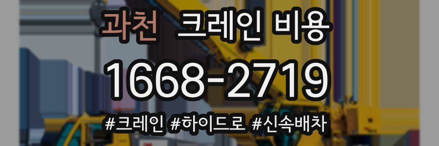 과천 크레인 비용