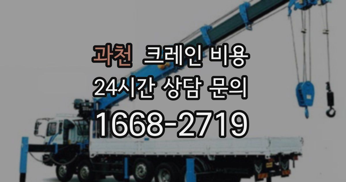과천 크레인 비용