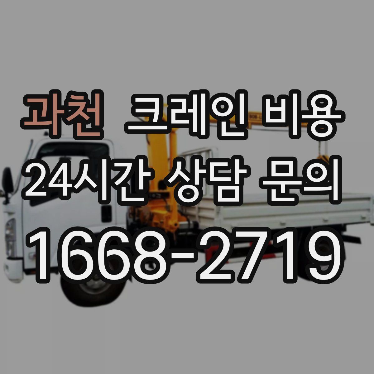 과천 크레인 비용