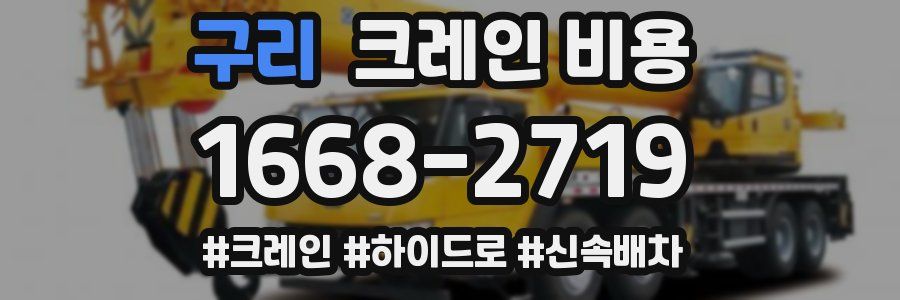 구리 크레인 비용