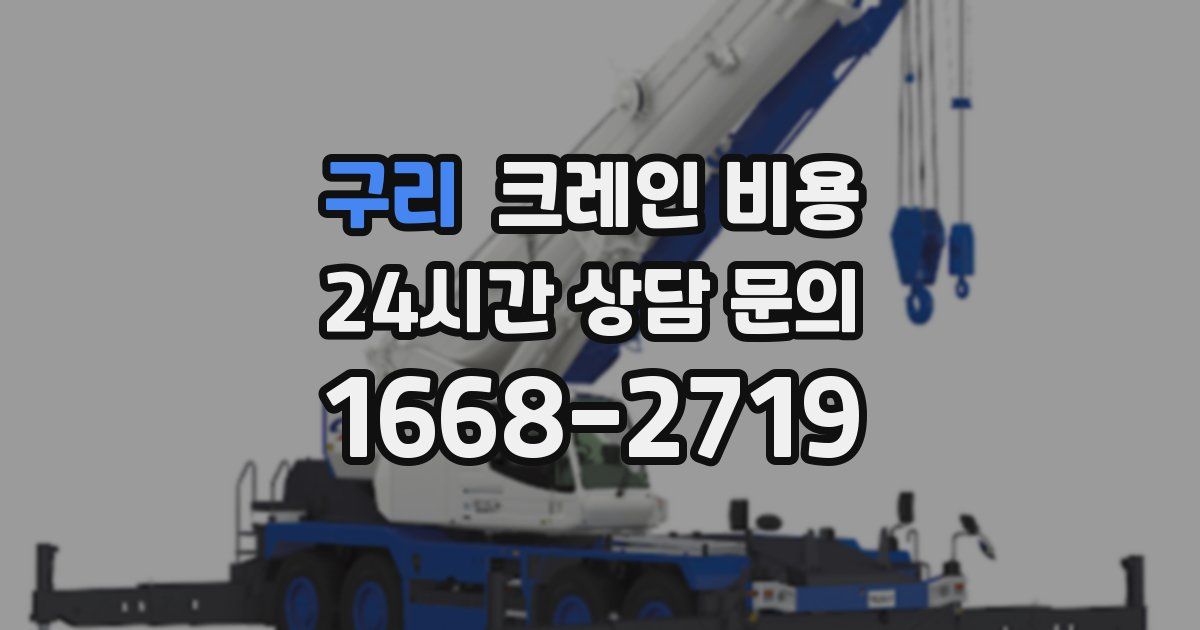 구리 크레인 비용