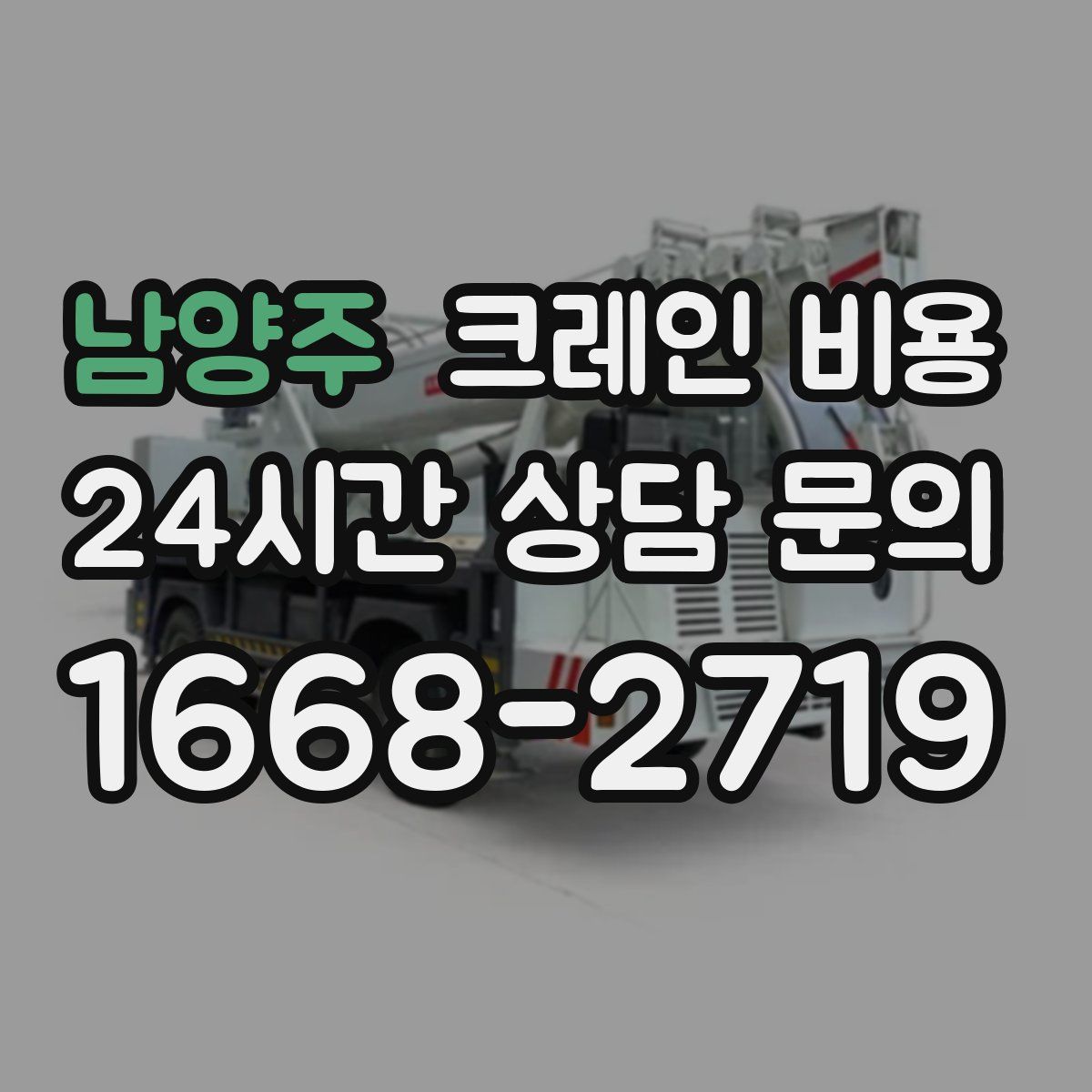 남양주 크레인 비용