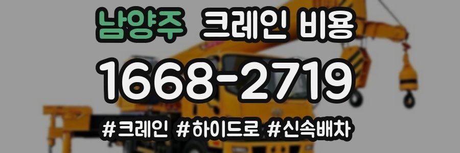 남양주 크레인 비용