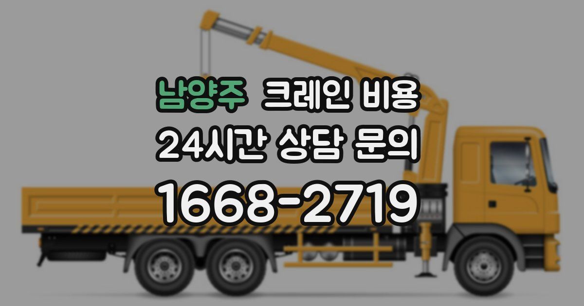 남양주 크레인 비용