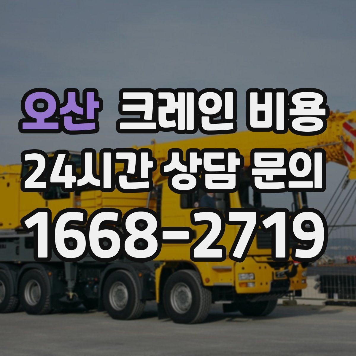 오산 크레인 비용 무게와 높이에 따른 판단 기준