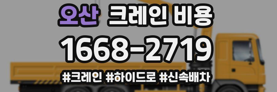 오산 크레인 비용
