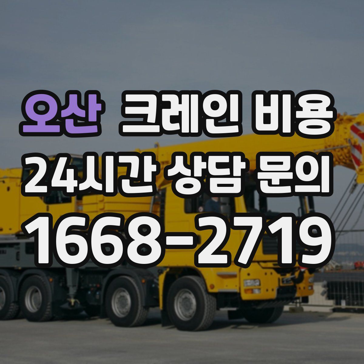 오산 크레인 비용
