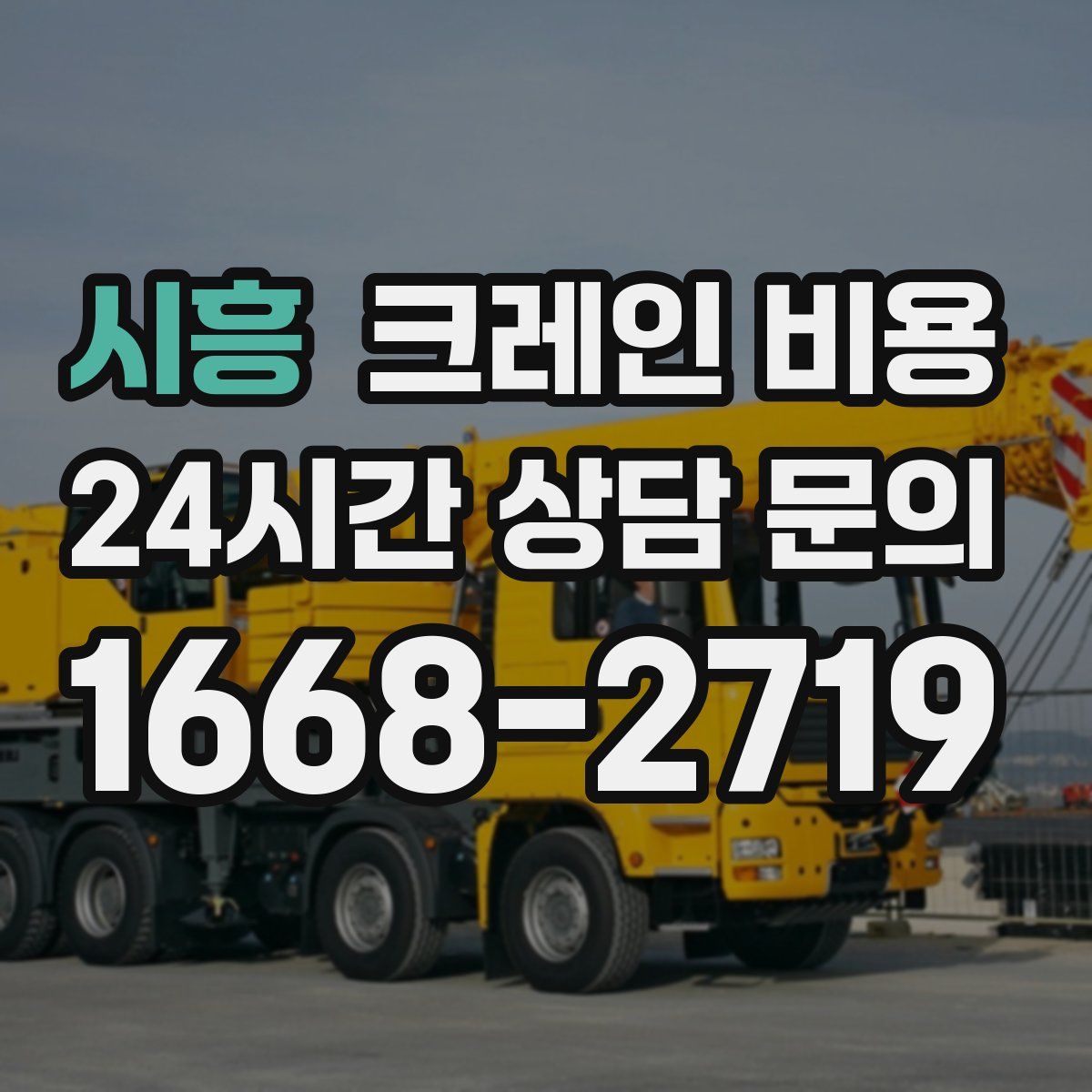 시흥 크레인 비용