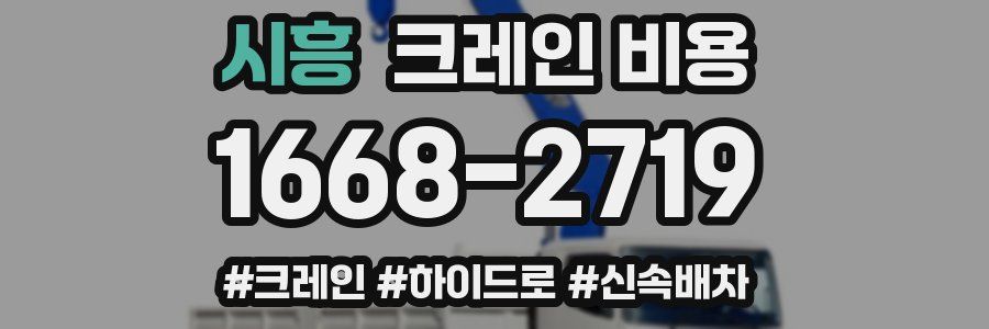 시흥 크레인 비용