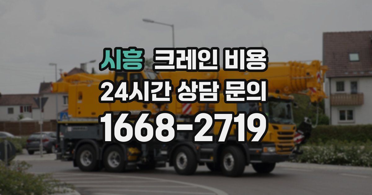 시흥 크레인 비용