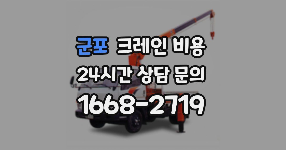 군포 크레인 비용