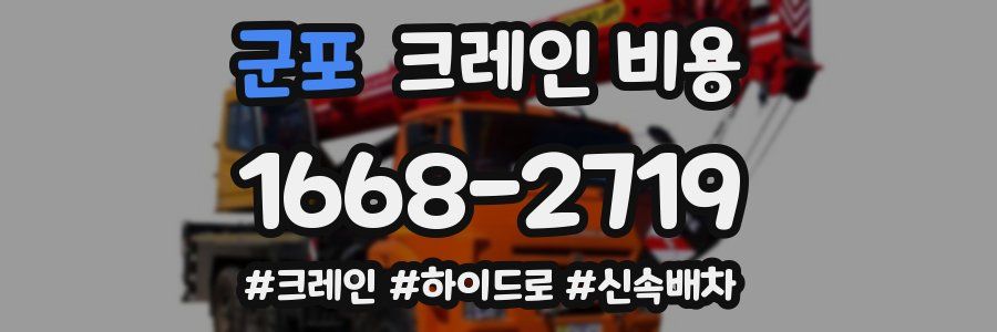 군포 크레인 비용