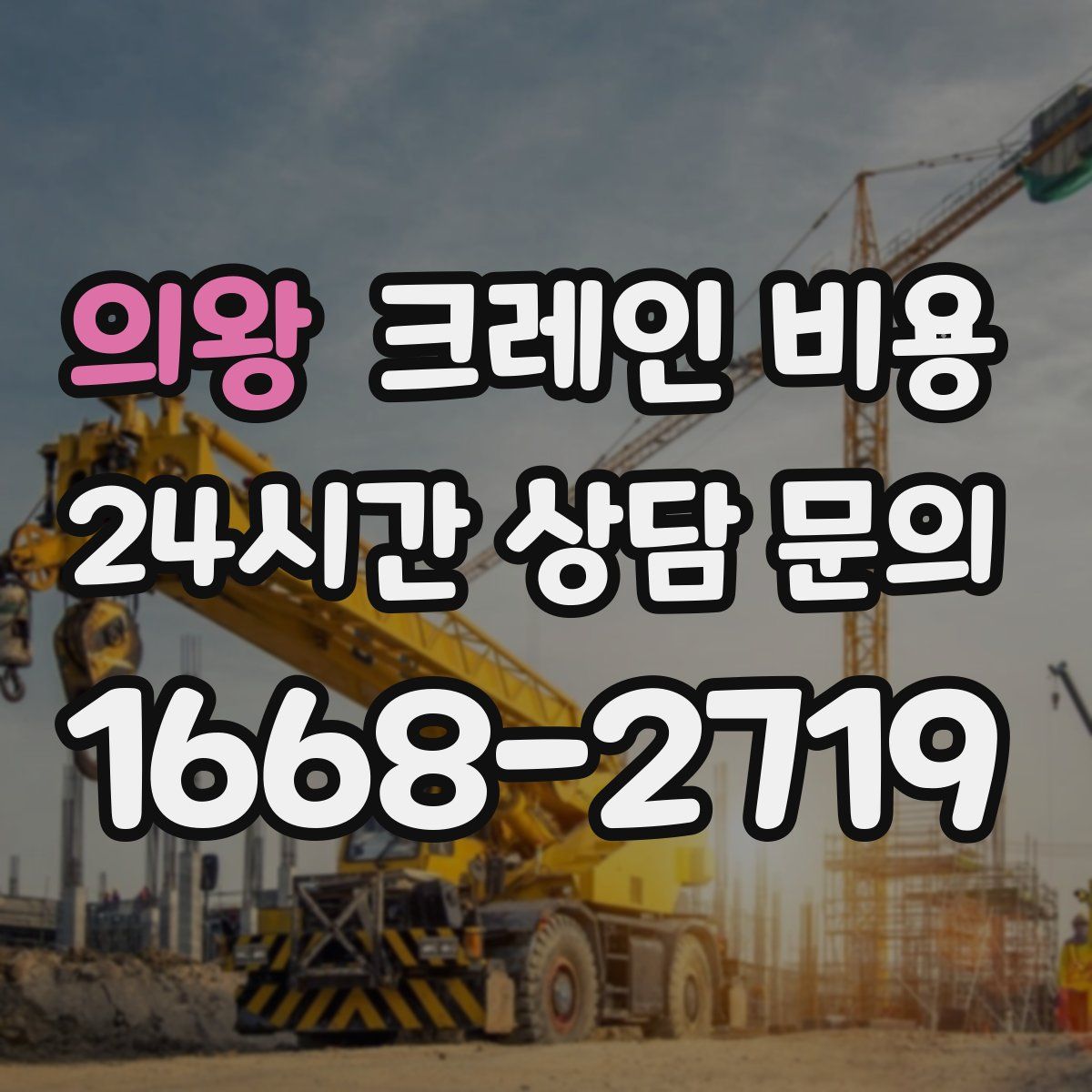 의왕 크레인 비용