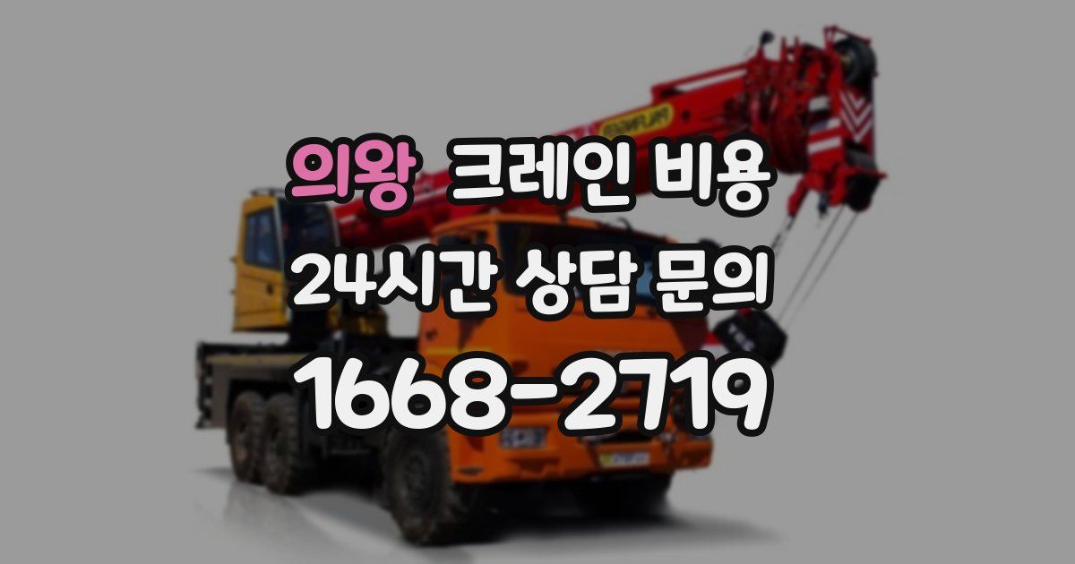 의왕 크레인 비용