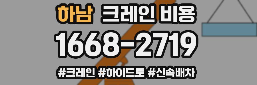 하남 크레인 비용