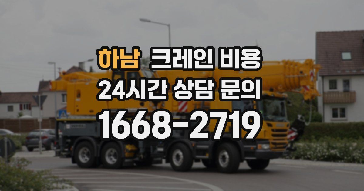하남 크레인 비용