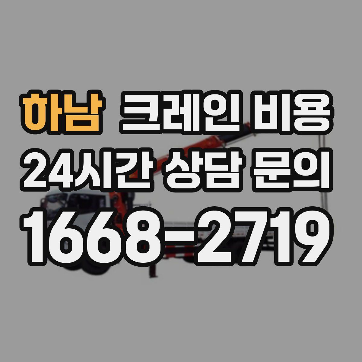 하남 크레인 비용