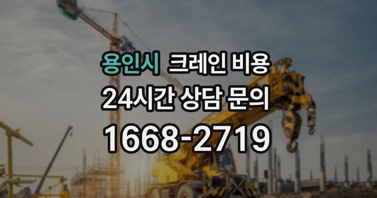 용인시 크레인 비용