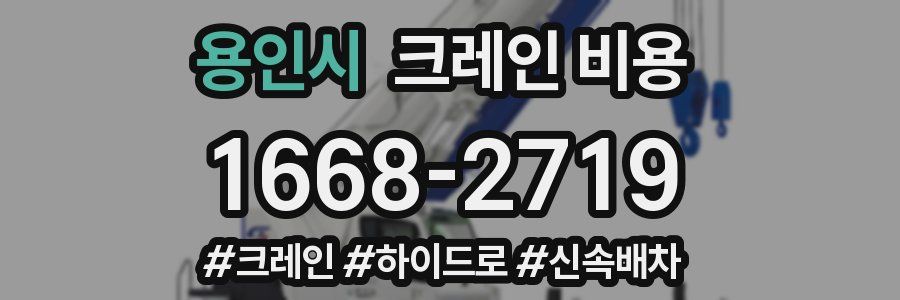 용인시 크레인 비용