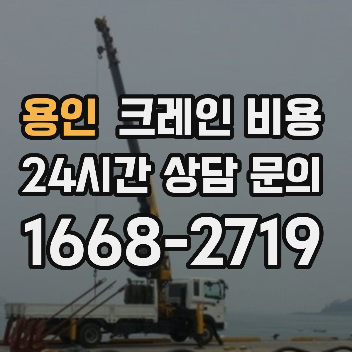 용인 크레인 비용