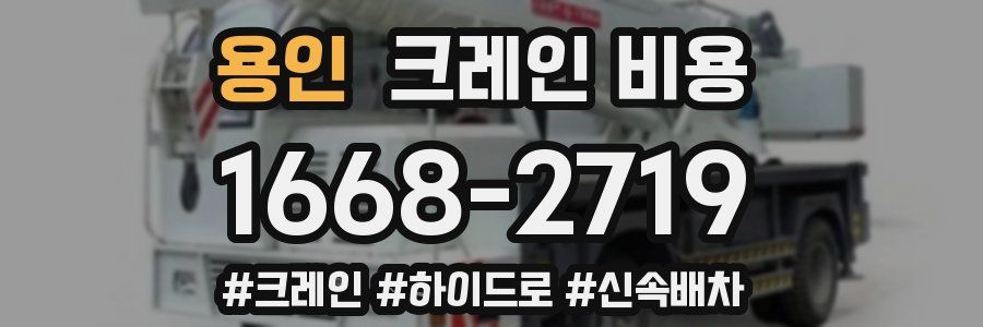 용인 크레인 비용
