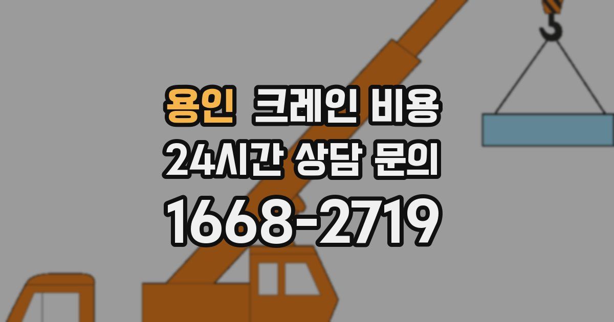 용인 크레인 비용