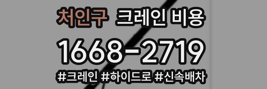 처인구 크레인 비용