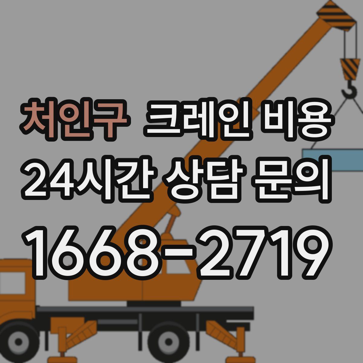 처인구 크레인 비용