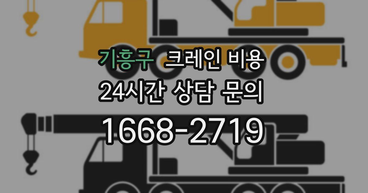 기흥구 크레인 비용