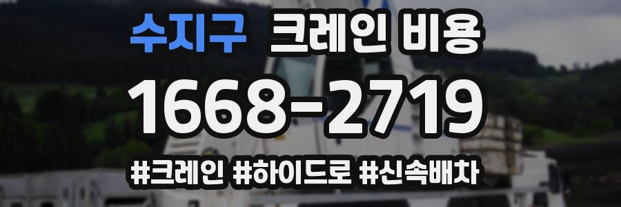 수지구 크레인 비용