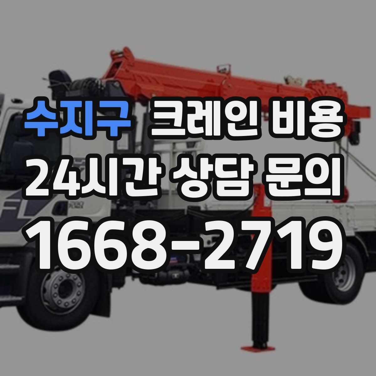 수지구 크레인 비용