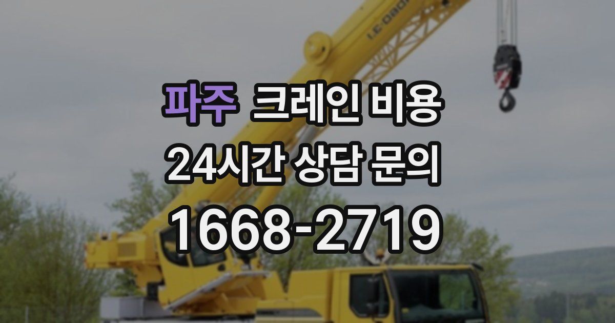 파주 크레인 비용