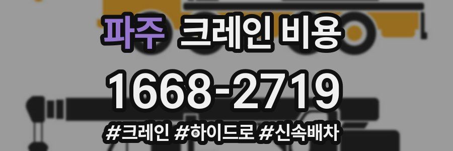 파주 크레인 비용