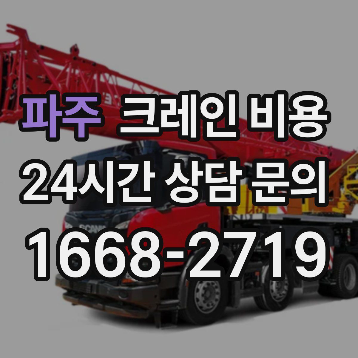 파주 크레인 비용