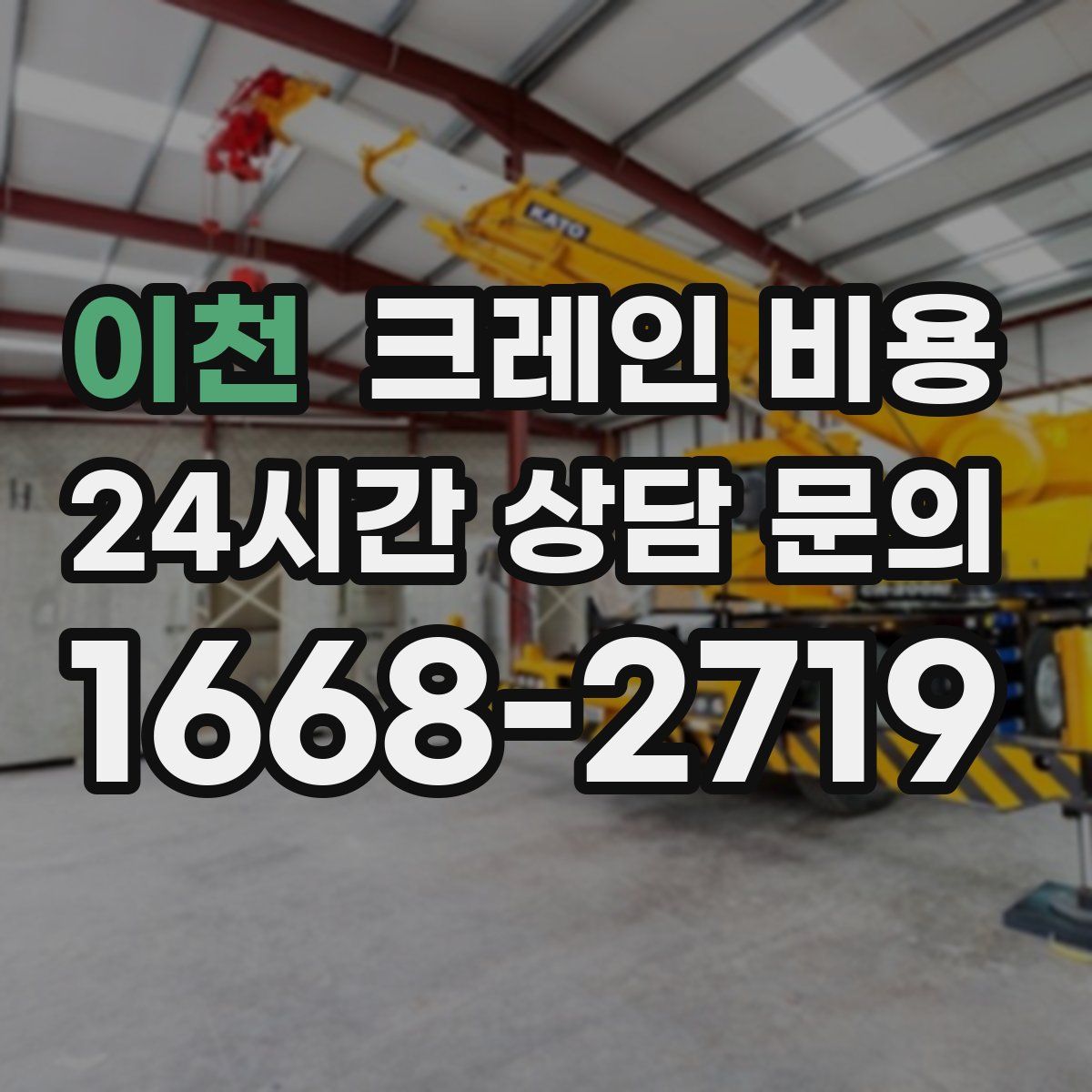 이천 크레인 비용